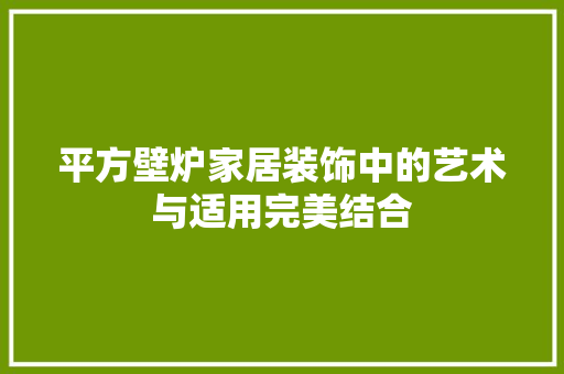 平方壁炉家居装饰中的艺术与适用完美结合