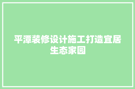 平潭装修设计施工打造宜居生态家园