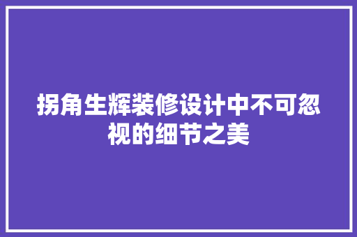 拐角生辉装修设计中不可忽视的细节之美