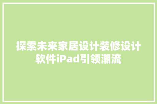 探索未来家居设计装修设计软件iPad引领潮流
