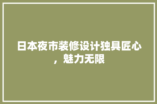 日本夜市装修设计独具匠心，魅力无限