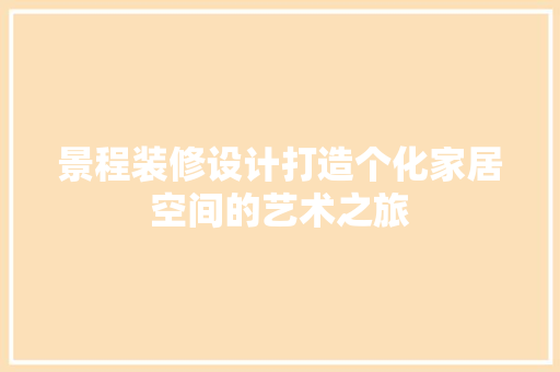 景程装修设计打造个化家居空间的艺术之旅
