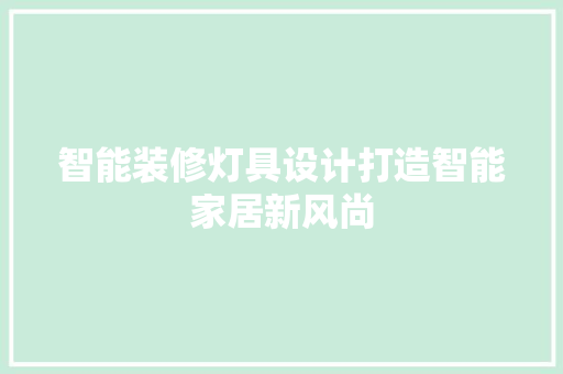智能装修灯具设计打造智能家居新风尚
