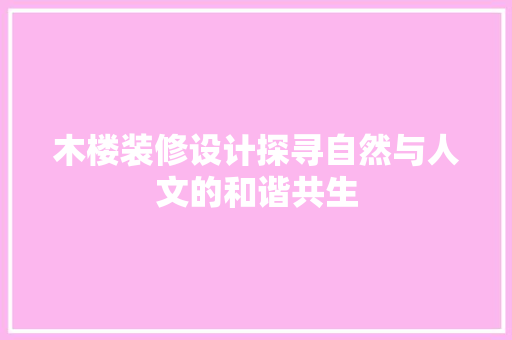木楼装修设计探寻自然与人文的和谐共生