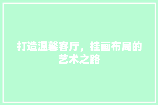 打造温馨客厅，挂画布局的艺术之路