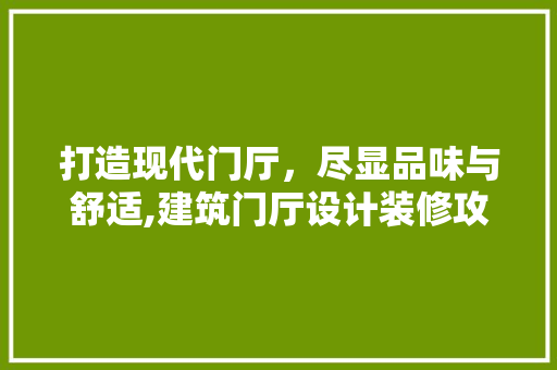 打造现代门厅，尽显品味与舒适,建筑门厅设计装修攻略  第1张