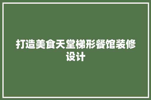 打造美食天堂梯形餐馆装修设计