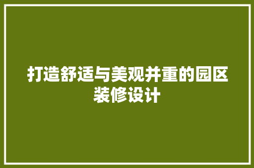 打造舒适与美观并重的园区装修设计