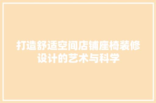 打造舒适空间店铺座椅装修设计的艺术与科学