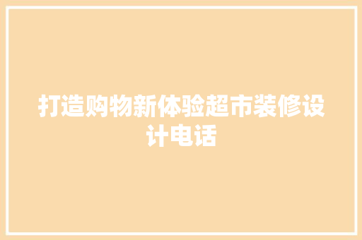 打造购物新体验超市装修设计电话