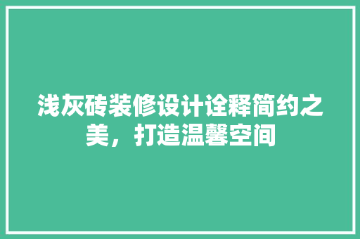 浅灰砖装修设计诠释简约之美，打造温馨空间