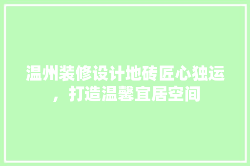 温州装修设计地砖匠心独运，打造温馨宜居空间
