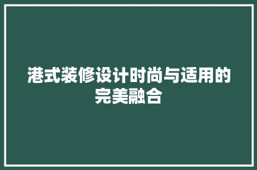 港式装修设计时尚与适用的完美融合