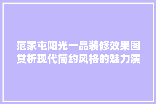 范家屯阳光一品装修效果图赏析现代简约风格的魅力演绎