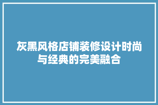灰黑风格店铺装修设计时尚与经典的完美融合