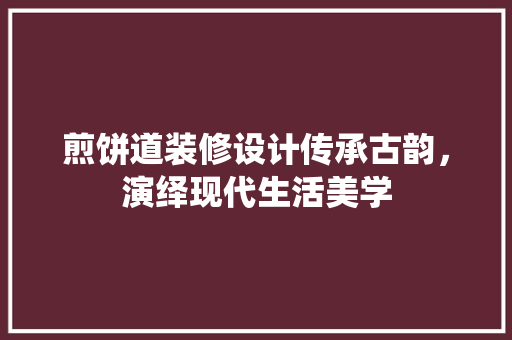 煎饼道装修设计传承古韵，演绎现代生活美学