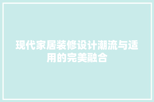 现代家居装修设计潮流与适用的完美融合