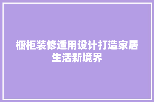 橱柜装修适用设计打造家居生活新境界