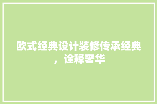 欧式经典设计装修传承经典，诠释奢华