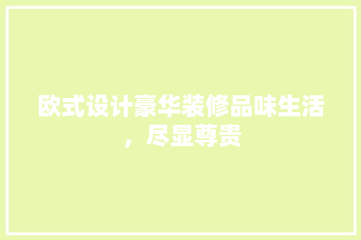 欧式设计豪华装修品味生活，尽显尊贵