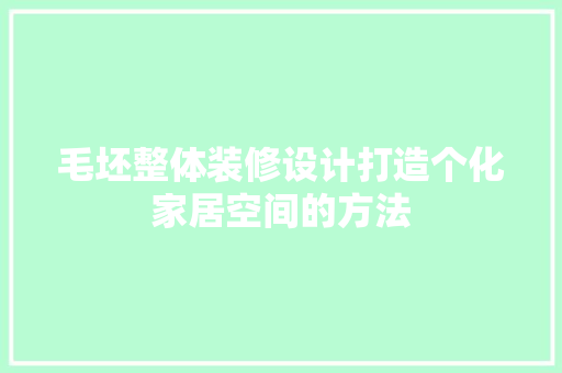 毛坯整体装修设计打造个化家居空间的方法