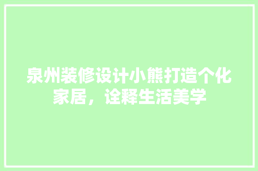 泉州装修设计小熊打造个化家居，诠释生活美学