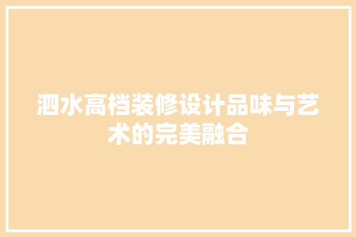 泗水高档装修设计品味与艺术的完美融合