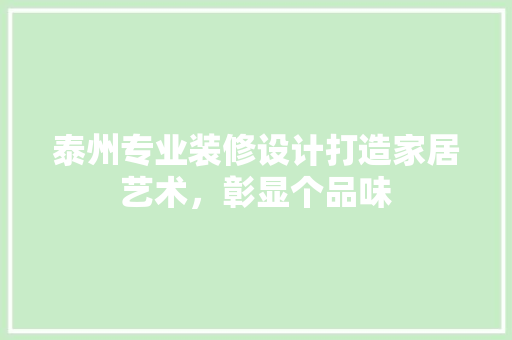 泰州专业装修设计打造家居艺术，彰显个品味