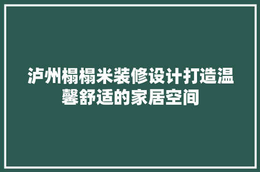 泸州榻榻米装修设计打造温馨舒适的家居空间
