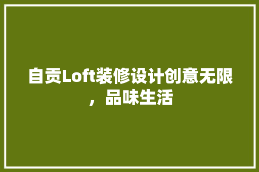 自贡Loft装修设计创意无限，品味生活