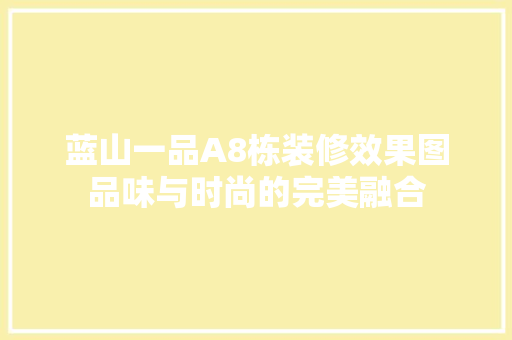 蓝山一品A8栋装修效果图品味与时尚的完美融合