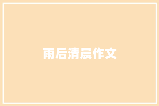 装修光线设计打造温馨舒适的家居环境  第1张