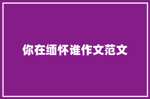 装修公司设计之选如何找到专业设计师，打造理想家居空间