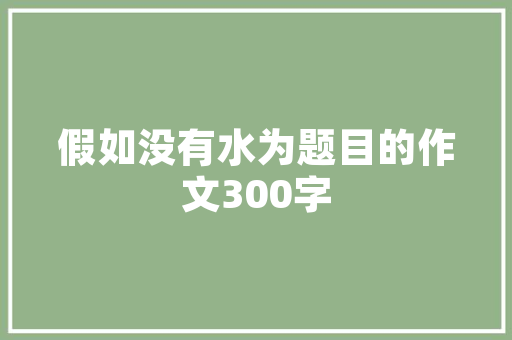 装修加密柜子设计家居安全的守护者