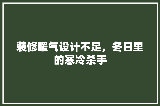 装修暖气设计不足，冬日里的寒冷杀手