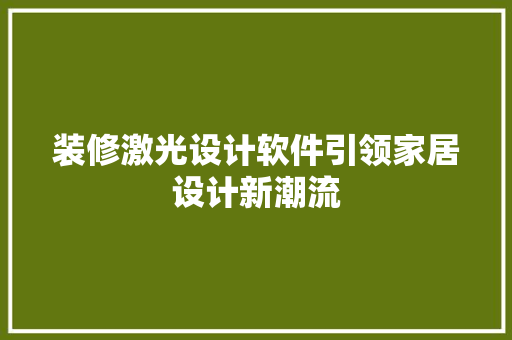 装修激光设计软件引领家居设计新潮流