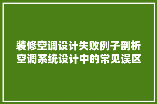 装修空调设计失败例子剖析空调系统设计中的常见误区