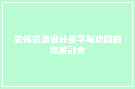 装修装潢设计美学与功能的完美融合