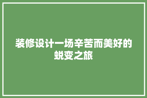 装修设计一场辛苦而美好的蜕变之旅
