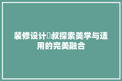 装修设计喆叔探索美学与适用的完美融合