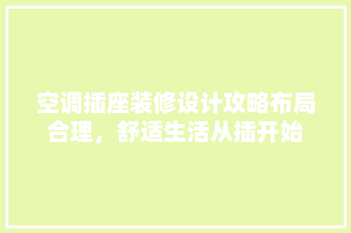 空调插座装修设计攻略布局合理，舒适生活从插开始