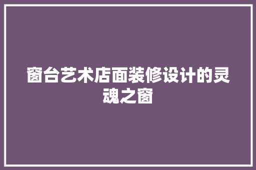 窗台艺术店面装修设计的灵魂之窗
