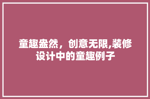 童趣盎然，创意无限,装修设计中的童趣例子