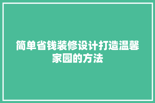 简单省钱装修设计打造温馨家园的方法