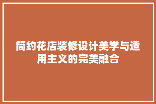 简约花店装修设计美学与适用主义的完美融合
