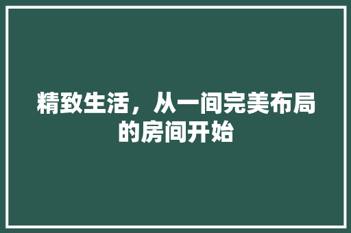 精致生活，从一间完美布局的房间开始