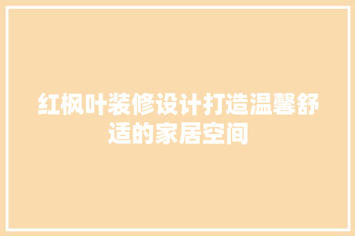 红枫叶装修设计打造温馨舒适的家居空间