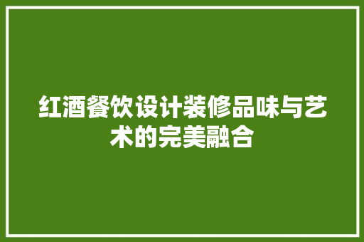 红酒餐饮设计装修品味与艺术的完美融合