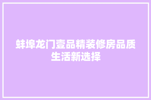 蚌埠龙门壹品精装修房品质生活新选择
