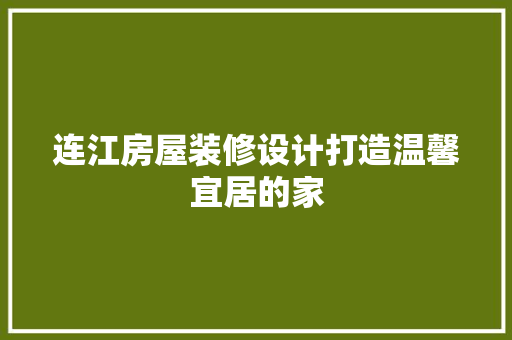 连江房屋装修设计打造温馨宜居的家